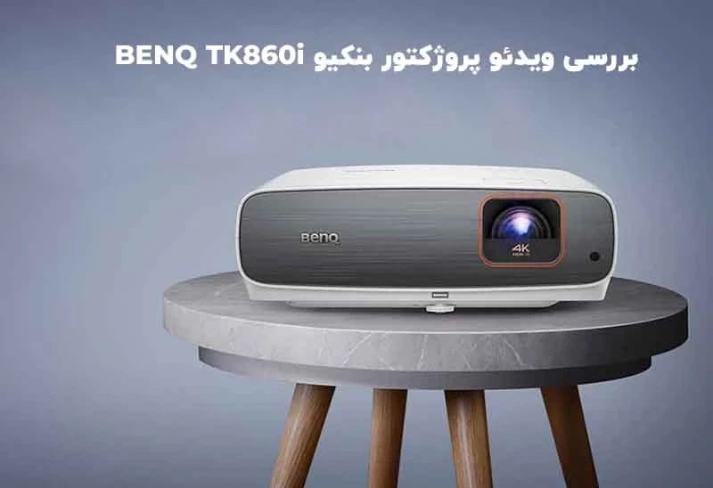 بررسی ویدئو پروژکتور هوشمند بنکیو مدل BenQ TK860i: شاهکار تصویر 4K واقعی در خانه